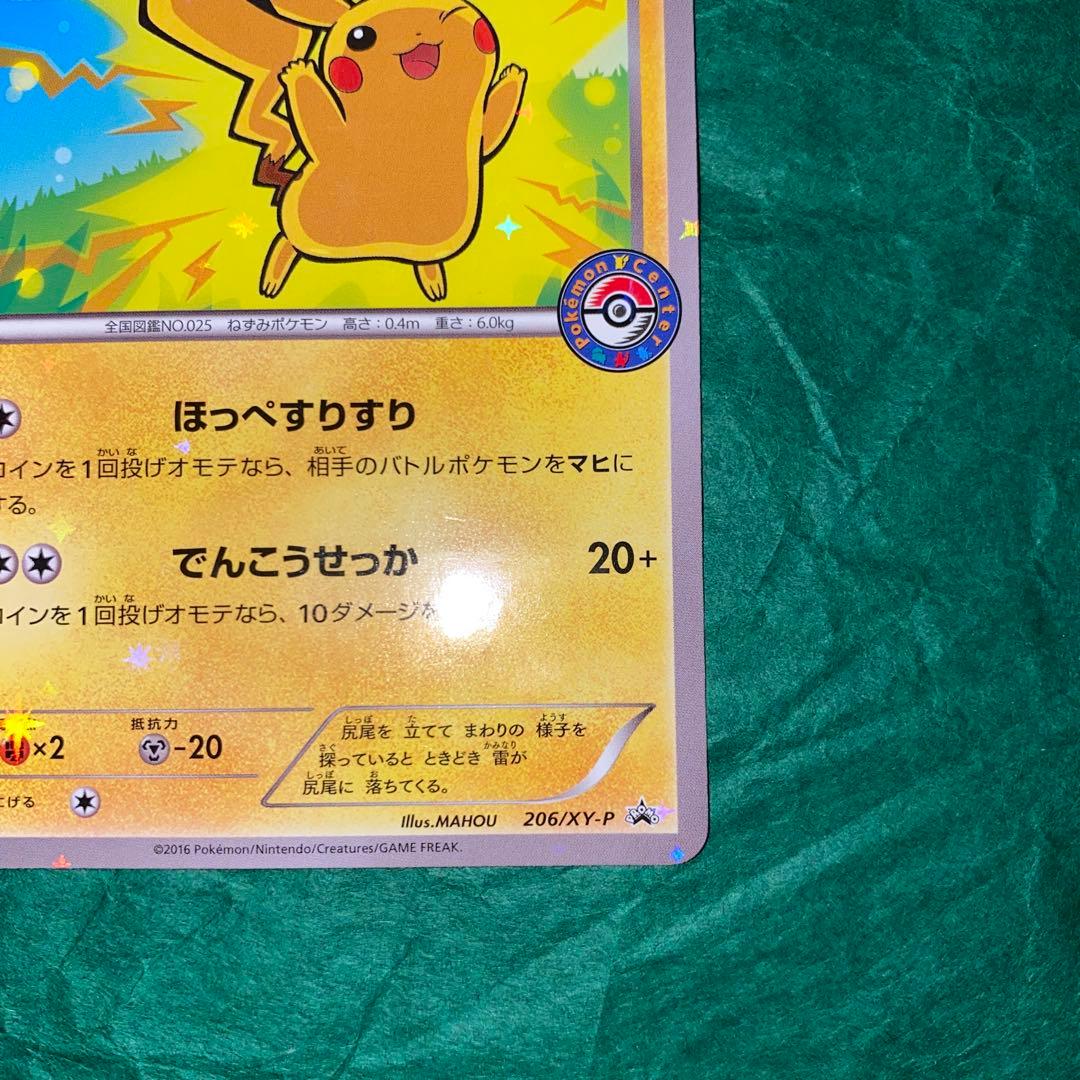 ピカチュウ プロモ　ポケモンセンター　206/XY-P ほっぺすりすり　GMP