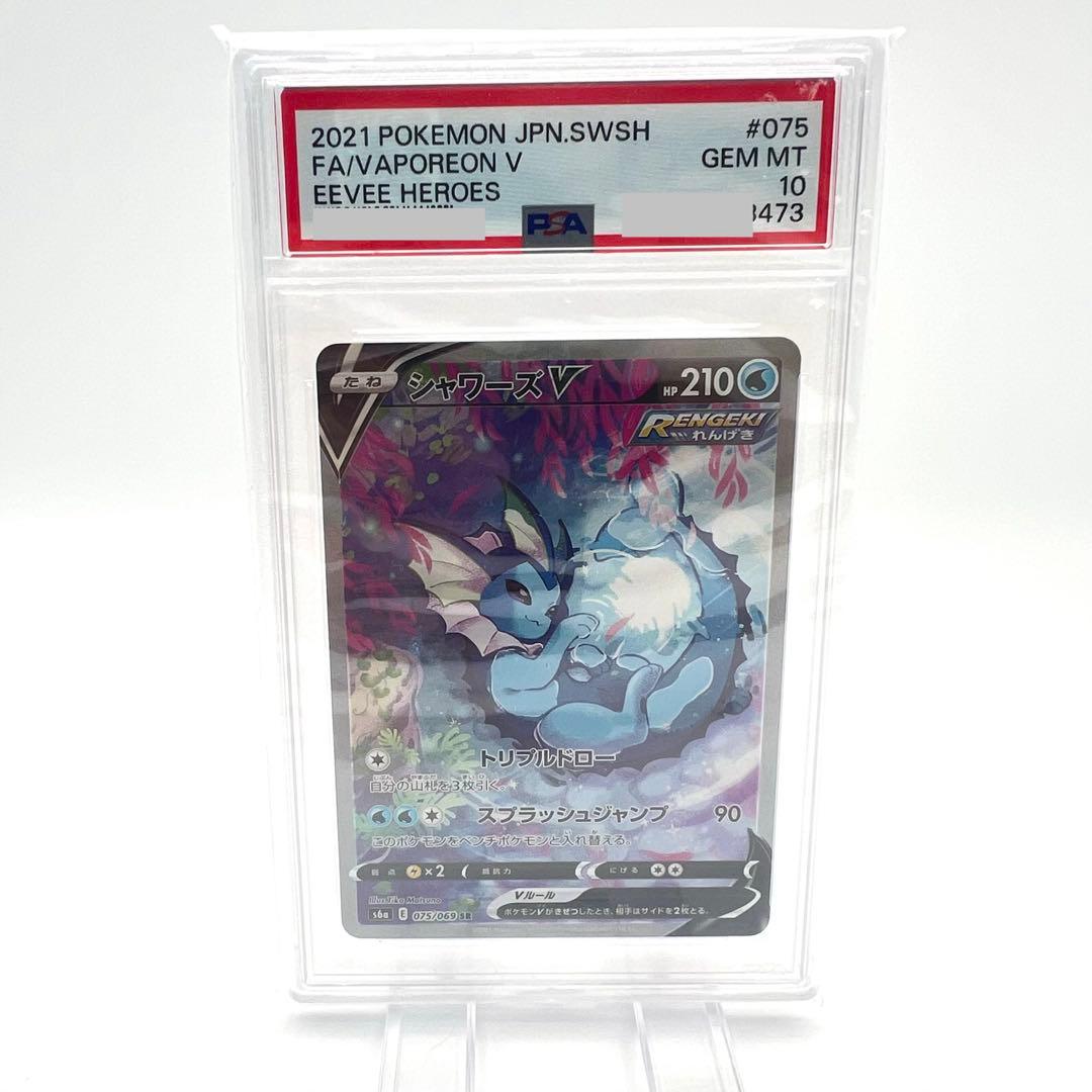【PSA鑑定品】シャワーズV SR PSA10 イーブイヒーローズ075/069