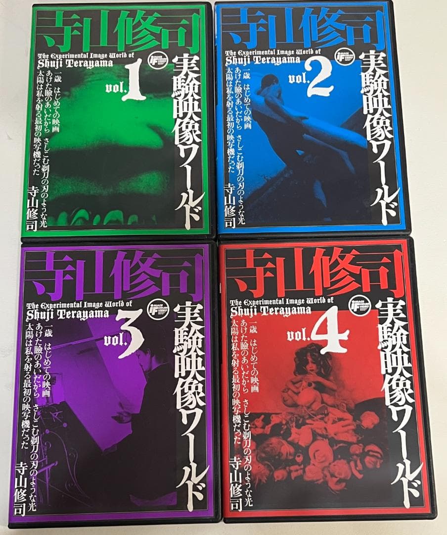 寺山修司　実験映像ワールド 4巻セット