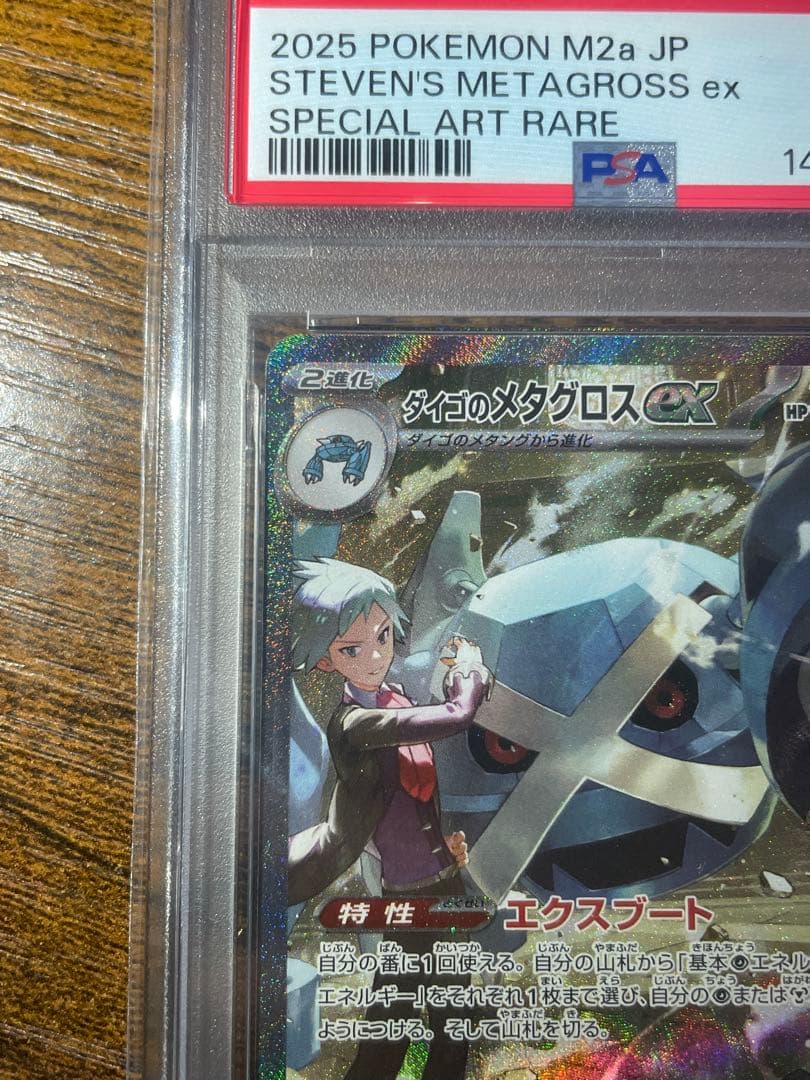 【ポケカ】ダイゴのメタグロスex SAR PSA10