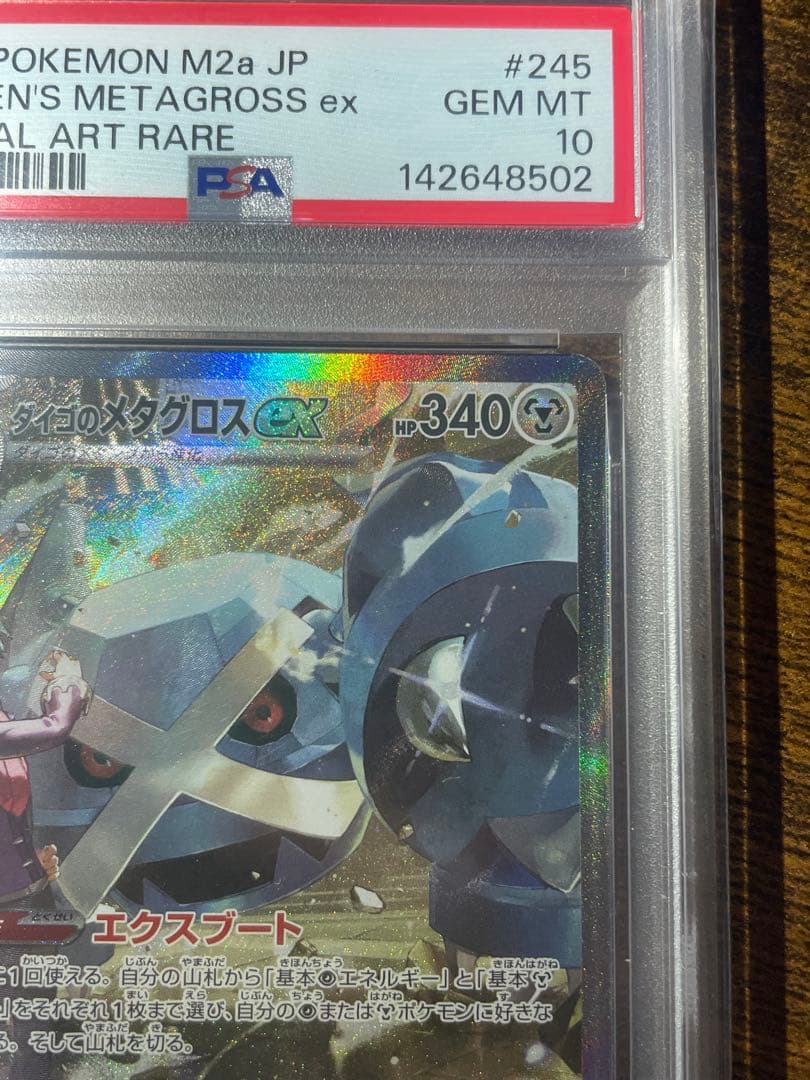 【ポケカ】ダイゴのメタグロスex SAR PSA10