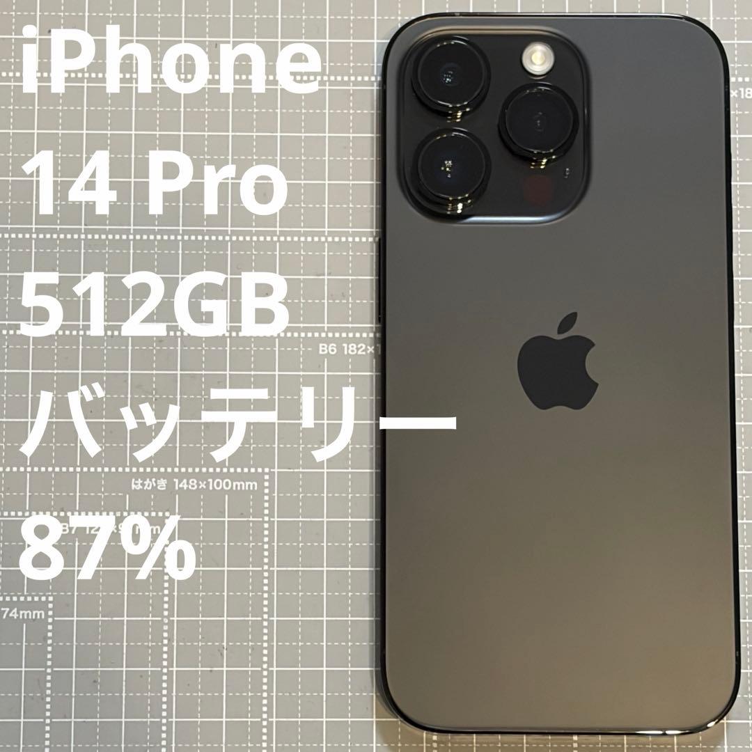 iPhone14 Pro 512GB スペースブラック バッテリー87% 美品
