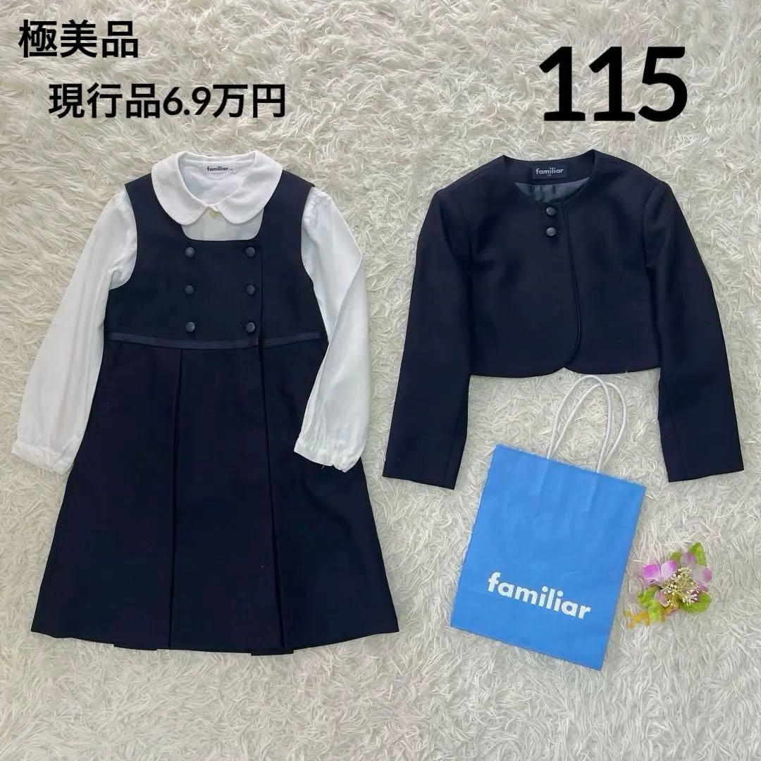 現行品6.9万✨ファミリア　アンサンブルスーツ　115 フォーマル　受験