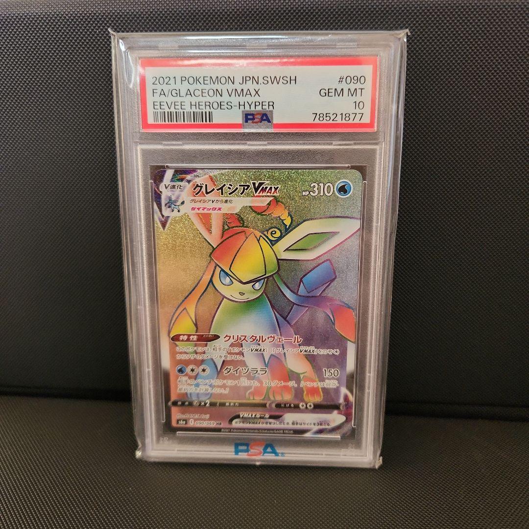 グレイシアvmax hr PSA10