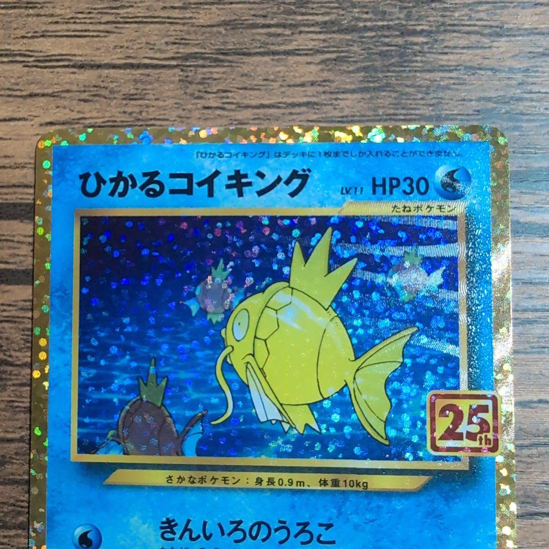 ひかるコイキング プロモカードパック 25th ANNIVERSARY