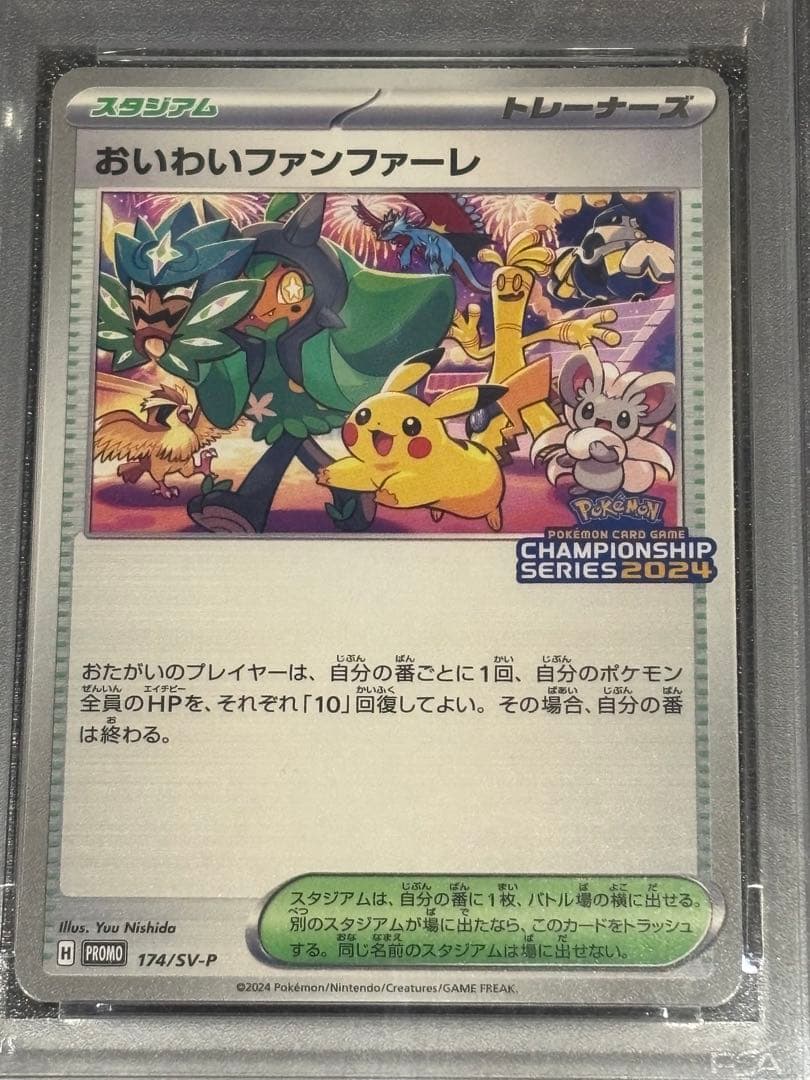 おいわいファンファーレ　PSA10