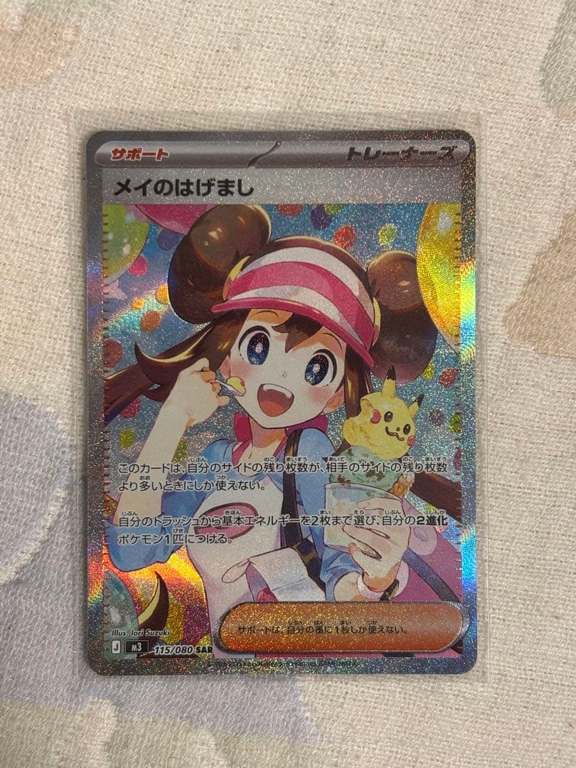 メイのはげまし M3 115/080 SAR