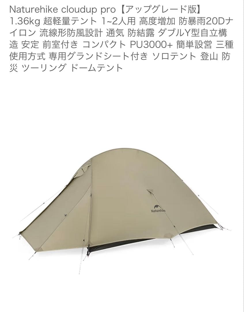 Naturehike Cloud up 2 Pro テント