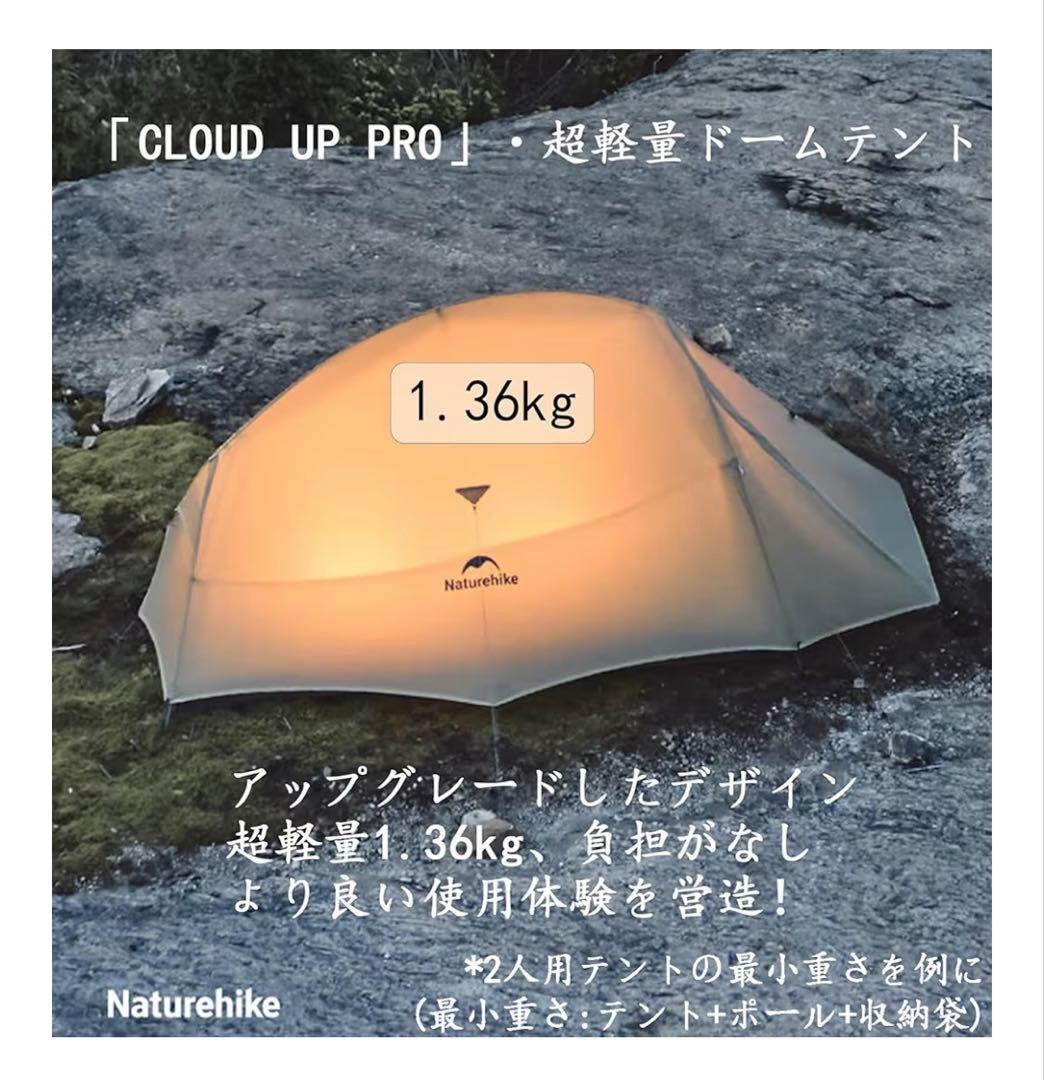 Naturehike Cloud up 2 Pro テント