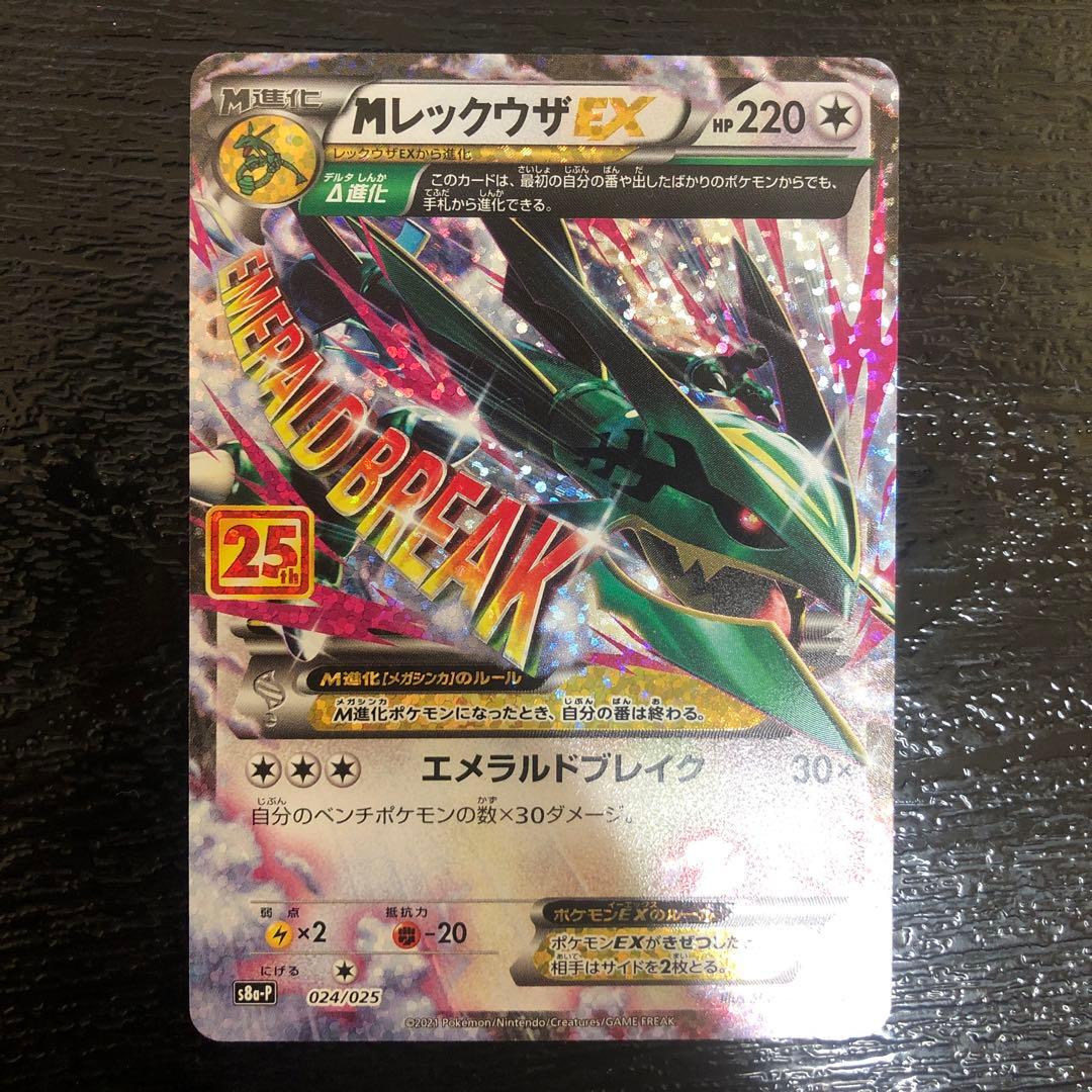 ハ*ネ様 MレックウザEX プロモカードパック 25th