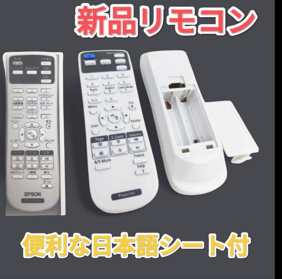 新品リモコンEPSON 30cmで本当にムービーシアター EB-685WT228