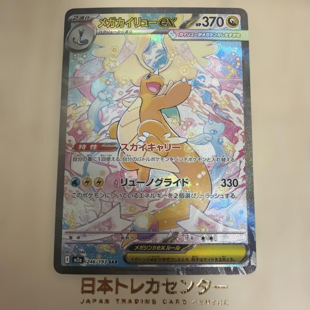 メガカイリューex SAR ポケモンカードゲームMEGA メガドリームex