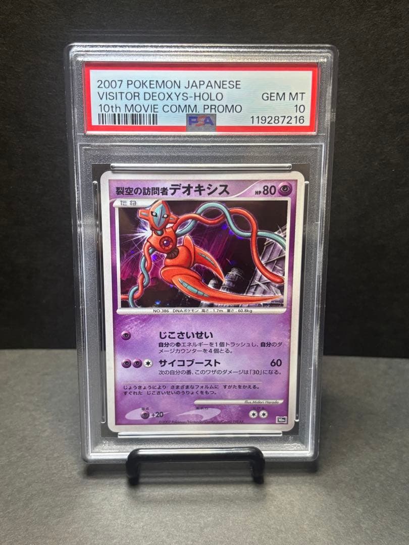 『PSA10 』GEM MT 裂空の訪問者デオキシス 映画10周年記念プロモ