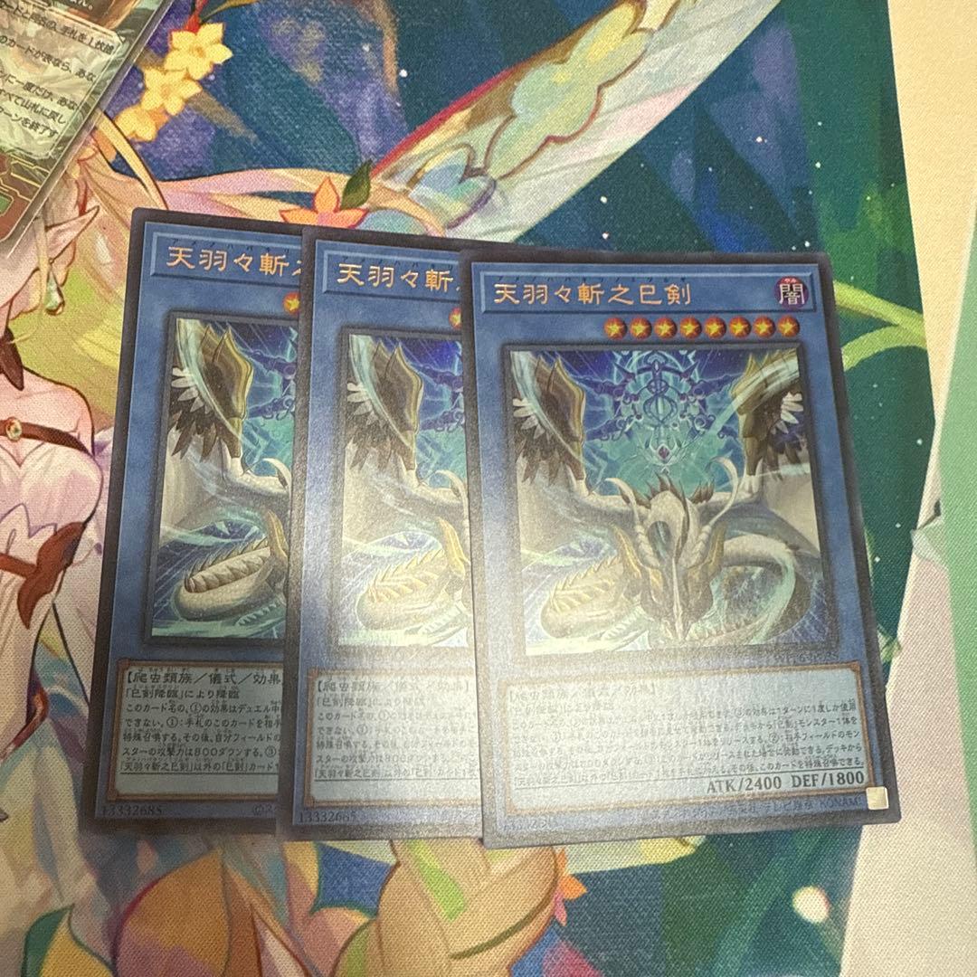天羽々斬之巳剣(アメノハバキリノミツルギ) ウルトラ3枚