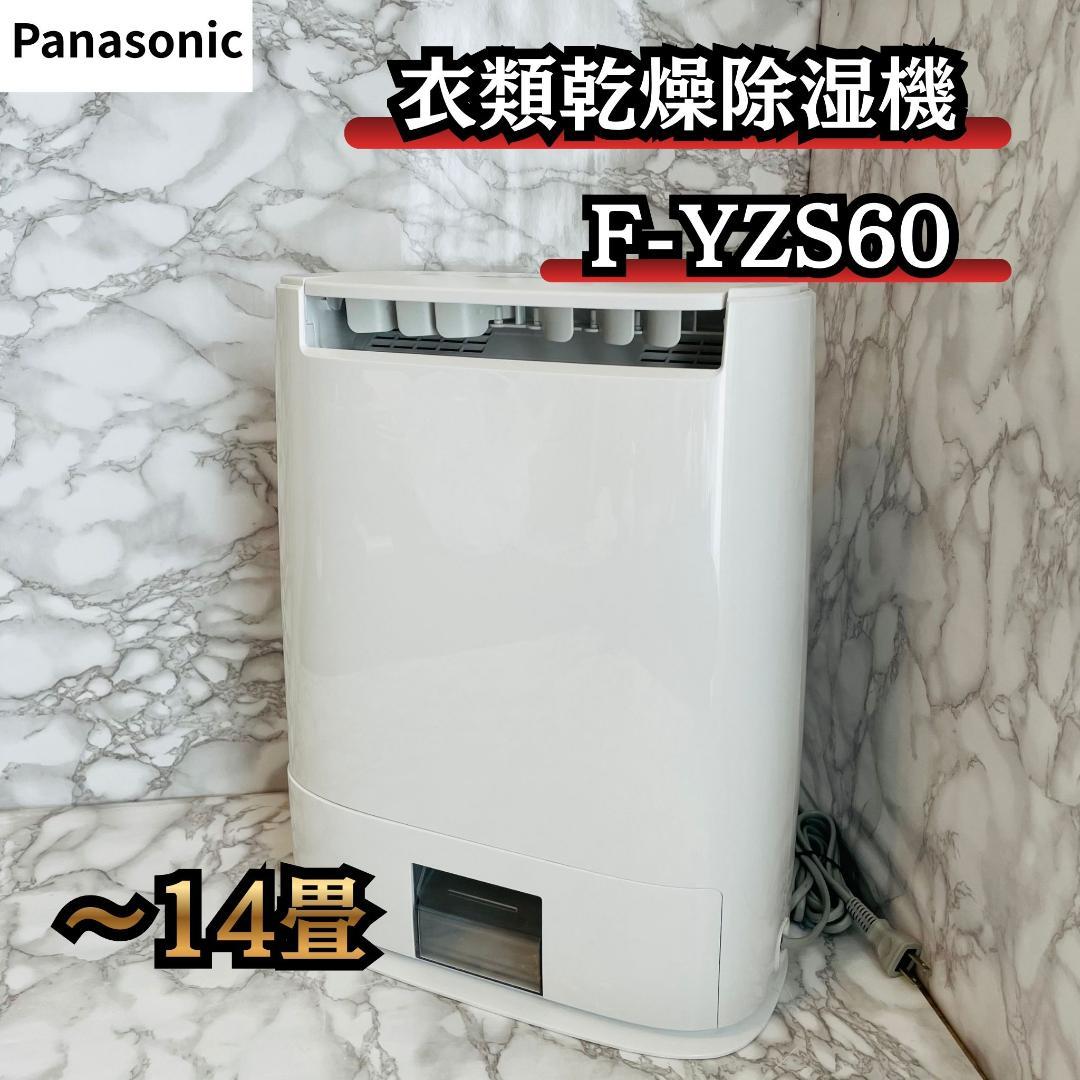 Panasonic 衣類乾燥除湿機 F-YZS60 〜14畳 デシカント方式