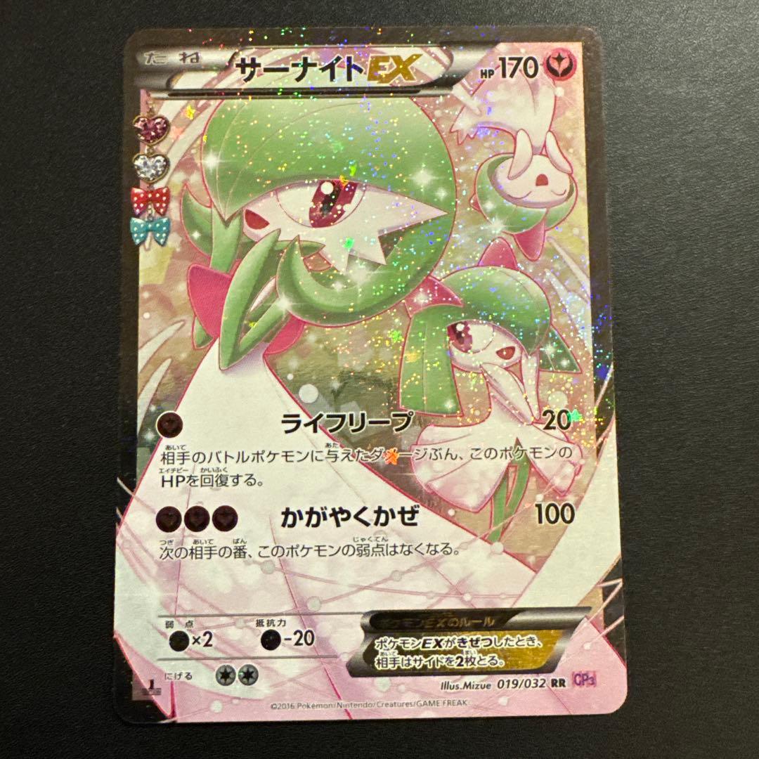 サーナイトEX RR CP3 ポケキュンコレクション 019/032