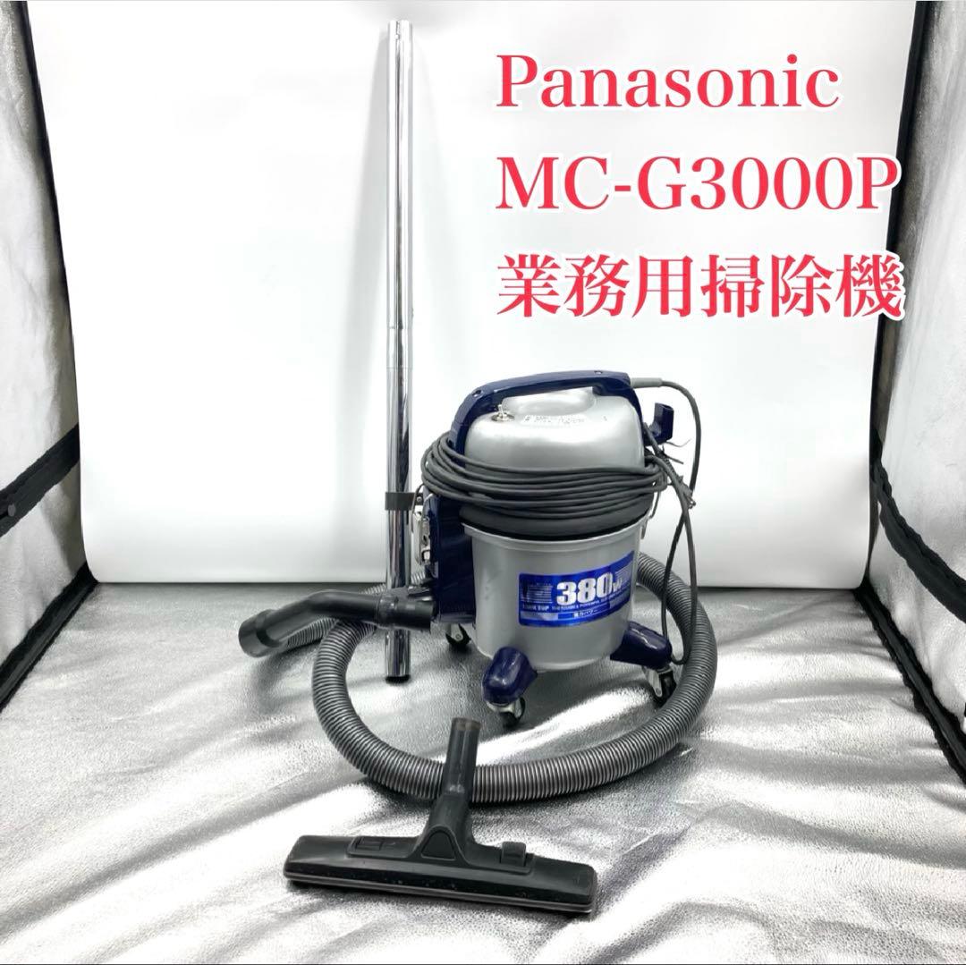 Panasonic 業務用掃除機 MC-G3000P 店舗用 動作確認済み