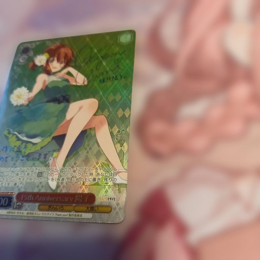 ヴァイス　きんモザ　15th Anniversary 陽子　SSP/サイン