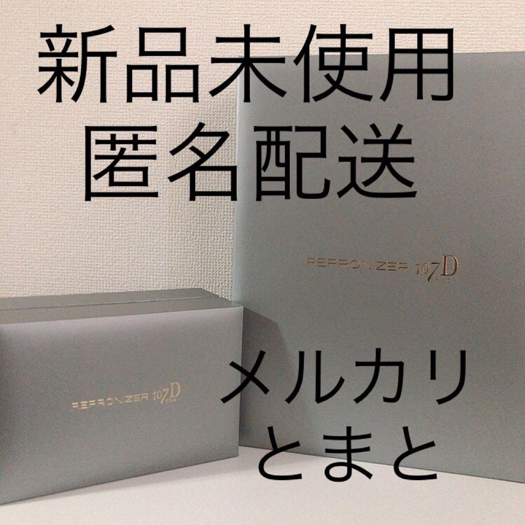 レプロナイザー 107D Plus ドライヤー