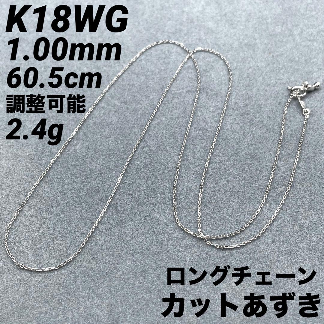 専用JZ10★K18WG 長60.5cm 幅1mm 調整可能 カットあずき