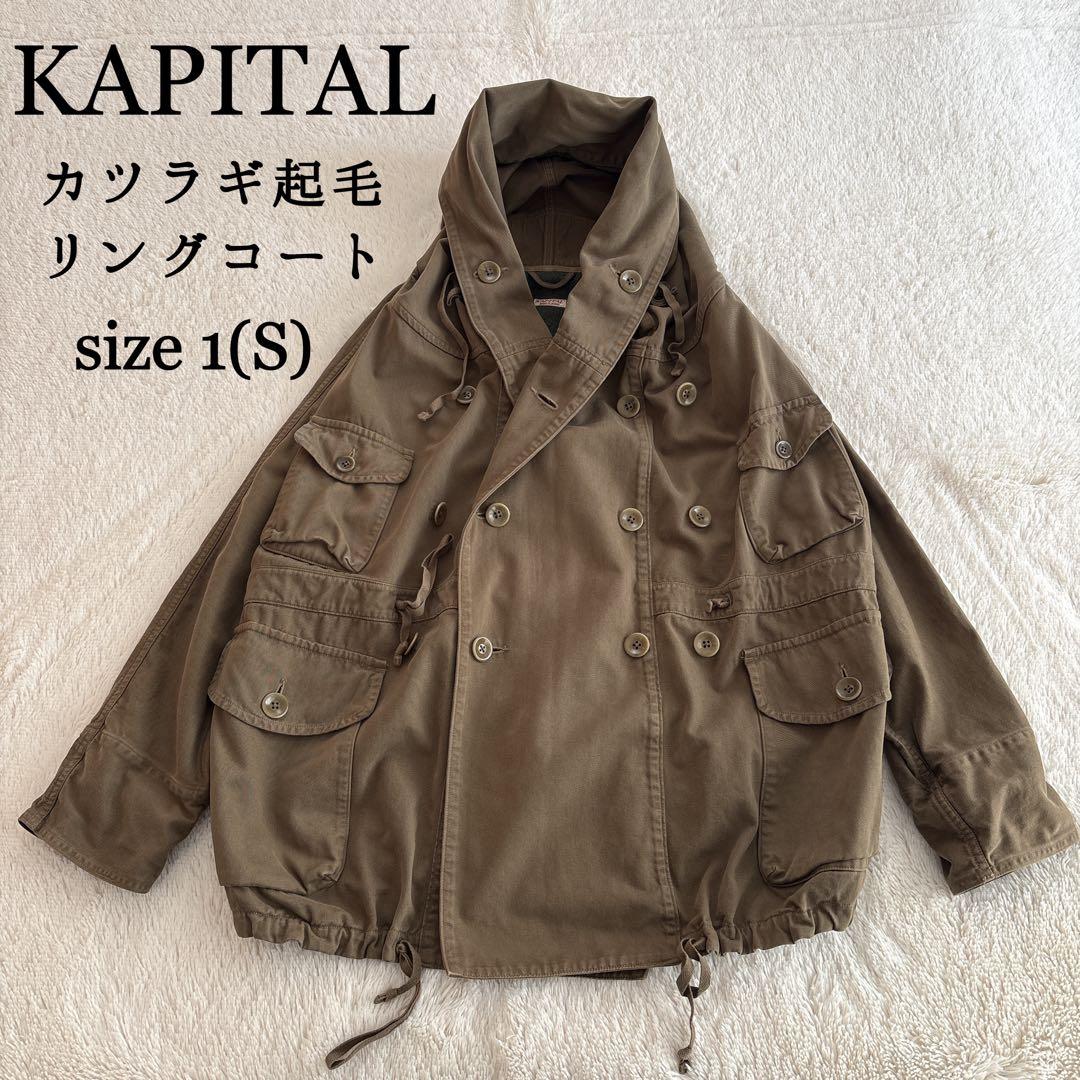 KAPITAL キャピタル　カツラギ起毛　リングコート カーキ　1 S
