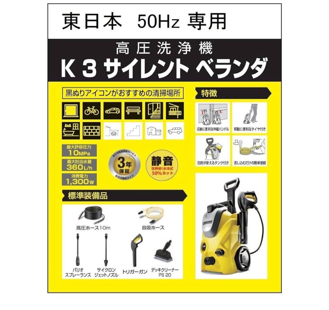 ケルヒャー 高圧洗浄機 K3 サイレントベランダ (50Hz) 付属品完備