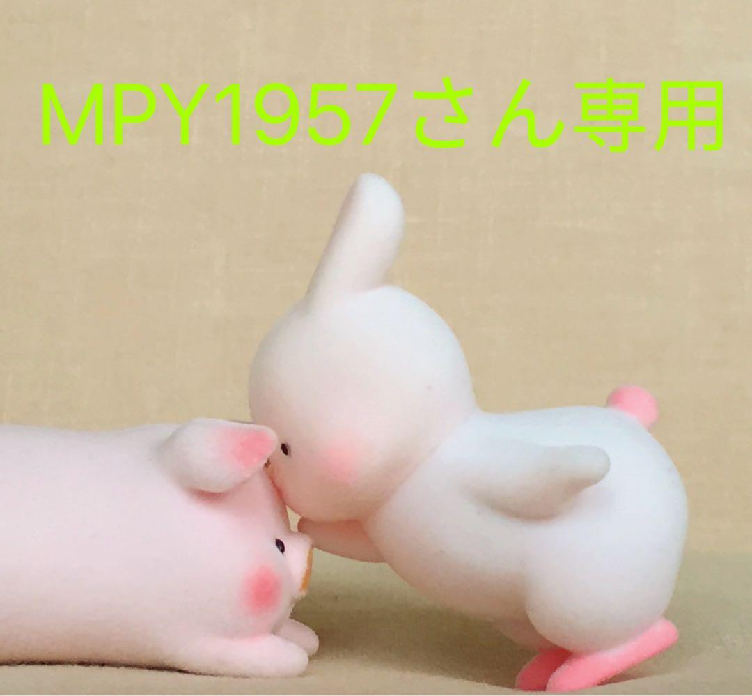 MPY1957さん専用