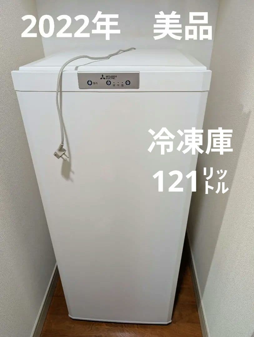 【美品+保証書あり】MITSUBISHI ノンフロン冷凍庫 MF-U12G-W