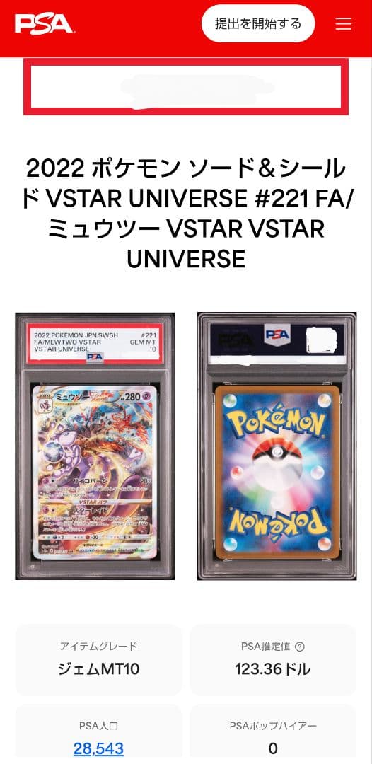 【PSA10】ミュウツーVSTAR SAR 221/172 Mewtwo
