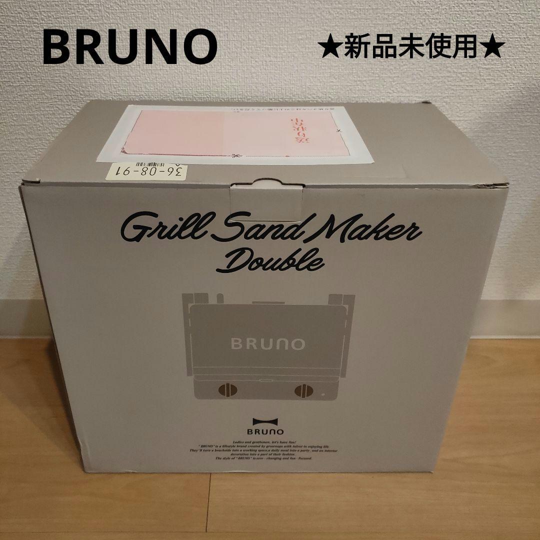 【新品未使用】BRUNO グリルサンドメーカー ダブル BOE084 グレージュ
