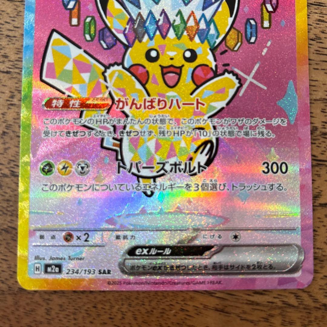 【美品】ピカチュウex SAR M2a 234/193 MEGAドリームex