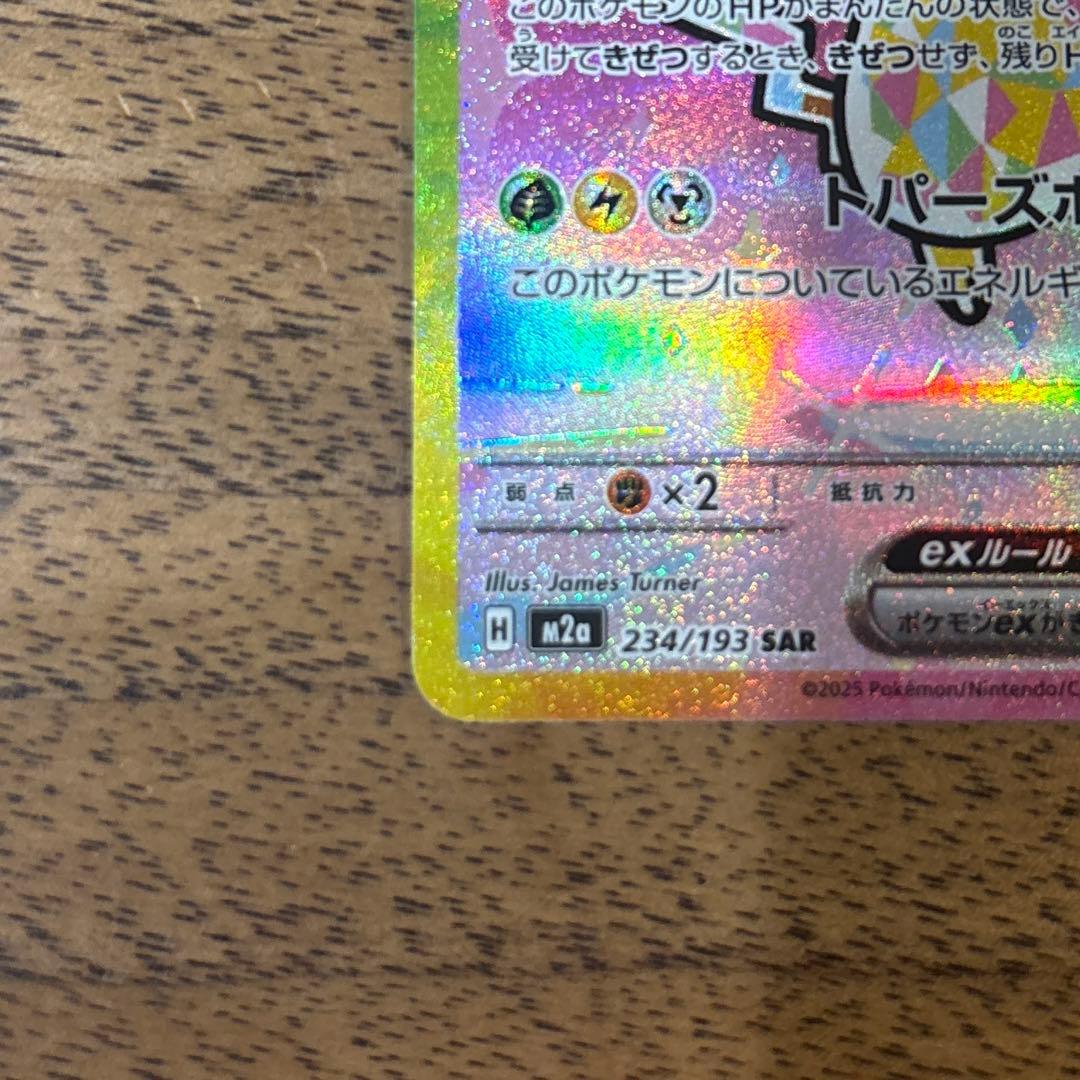 【美品】ピカチュウex SAR M2a 234/193 MEGAドリームex