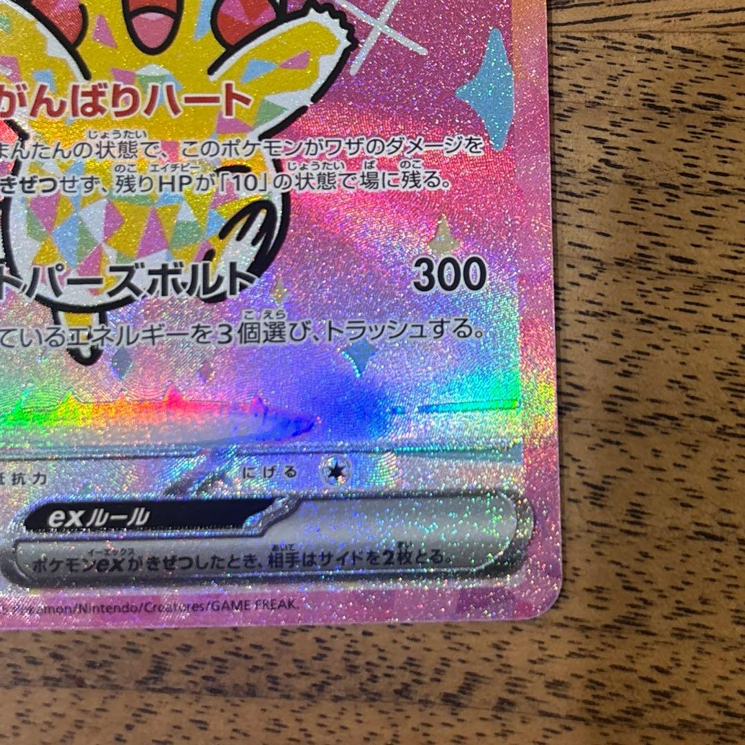 【美品】ピカチュウex SAR M2a 234/193 MEGAドリームex