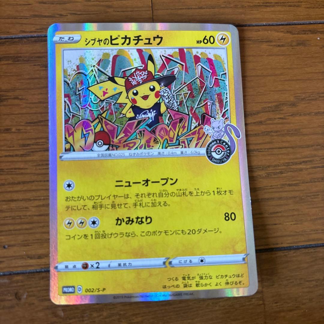 シブヤのピカチュウ ポケモンカード
