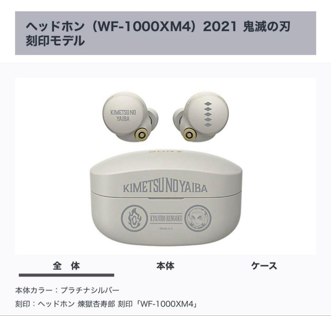 鬼滅の刃　SONY ヘッドホン「WF-1000XM4」イヤホン　煉獄杏寿郎