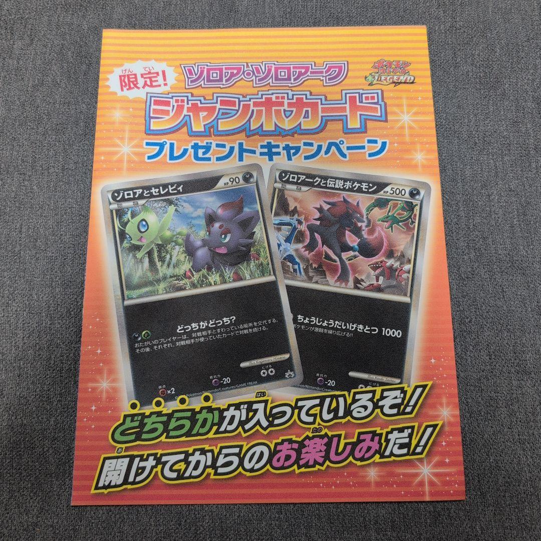 ポケモンカード ゾロア・ゾロアーク ジャンボカードキャンペーン 未開封品 1枚
