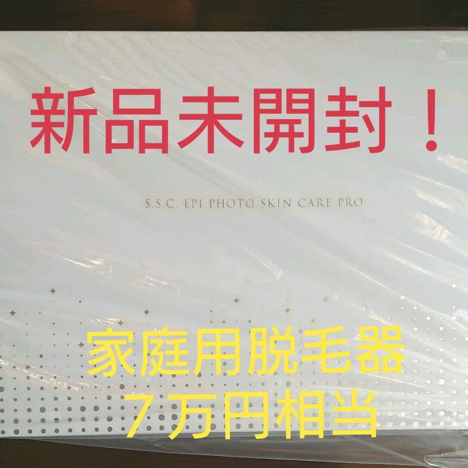 家庭用脱毛器　美容脱毛器　新品未開封　ミュゼ エピフォト スキンケアプロ