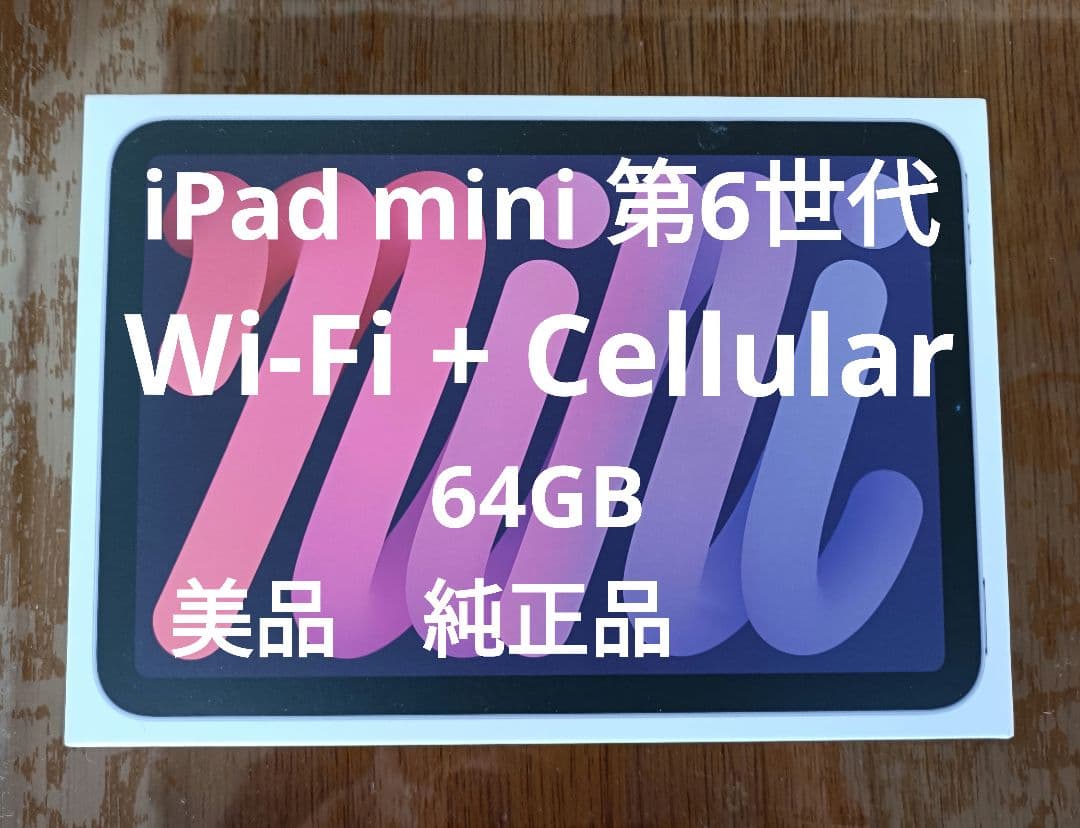 【美品】iPad mini 第6世代 Wi-Fi + Cellular