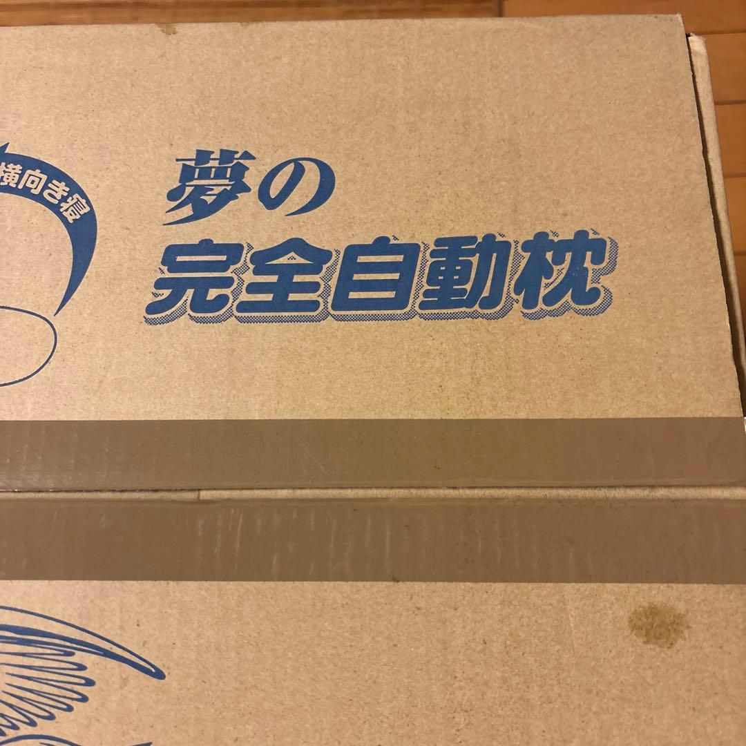 新品未使用品ペガサスの翼 完全自動枕