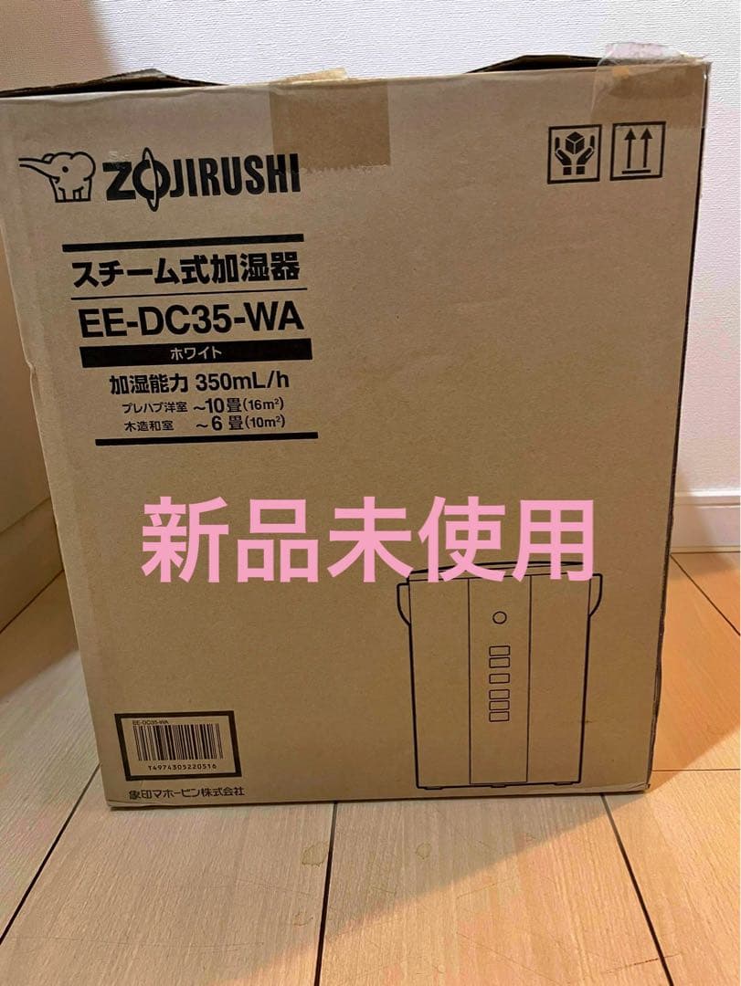 【新品未使用】象印 スチーム式加湿器 EE-DC35型 ホワイト