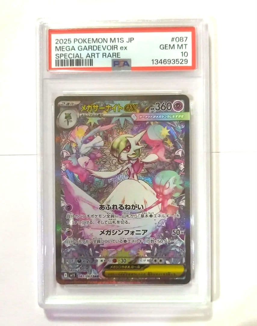 ポケモンカードゲーム　メガサーナイトex　PSA10　SAR