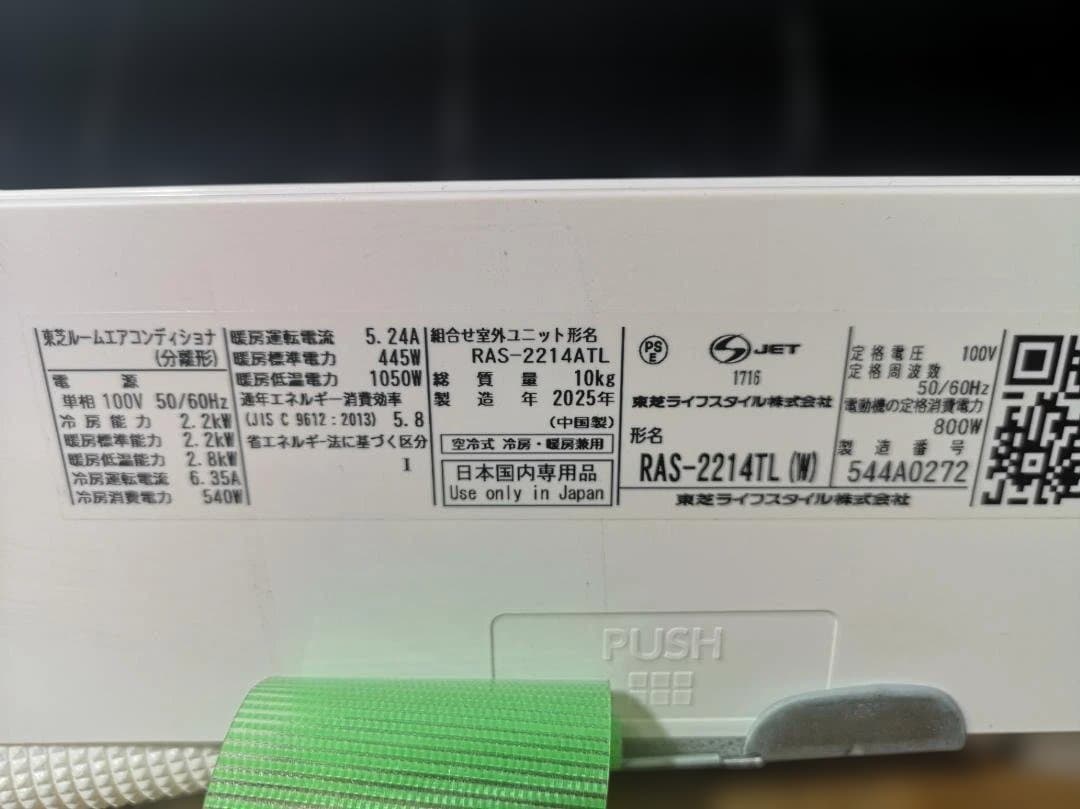 神奈川県内は無料工事、配送付き、室外機セット)東芝6畳 2025年式 保証あり