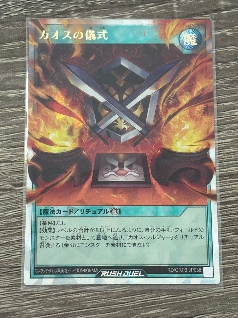 カオスソルジャー カオスの儀式 オーバーラッシュレア