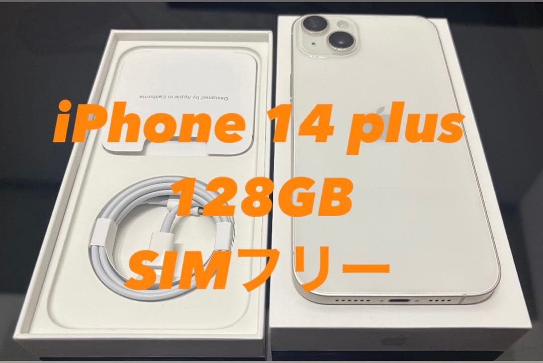 iPhone 14 plus 128GB スターライト　SIMフリー