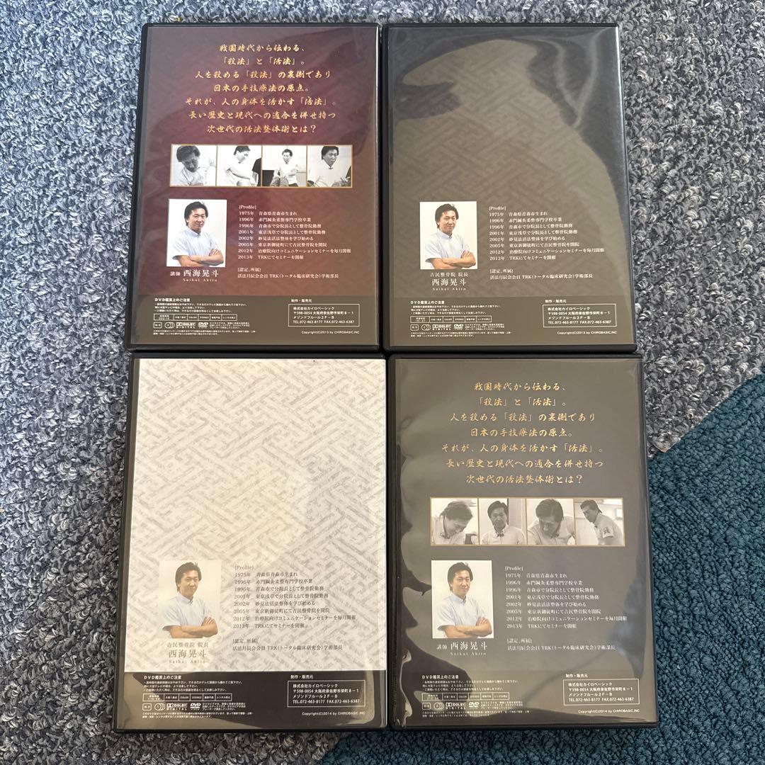 妙見法活法整体DVD 腰痛・首・肩攻略　臨床動画　西海晃斗