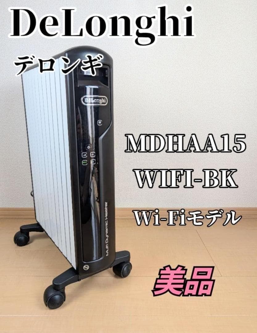 【極美品】DeLonghi デロンギ 最上位モデル MDHAA15WIFI-BK