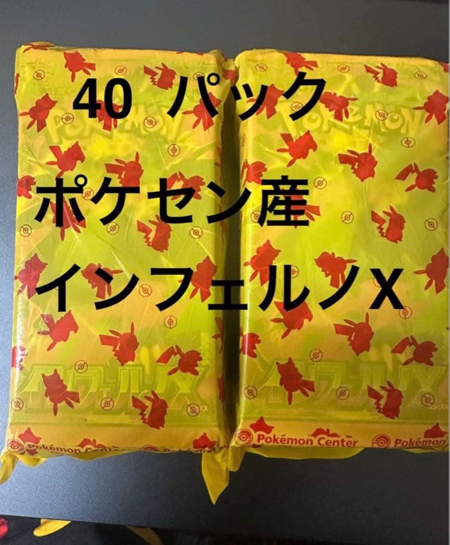 インフェルノXポケモンセンター産　40パック