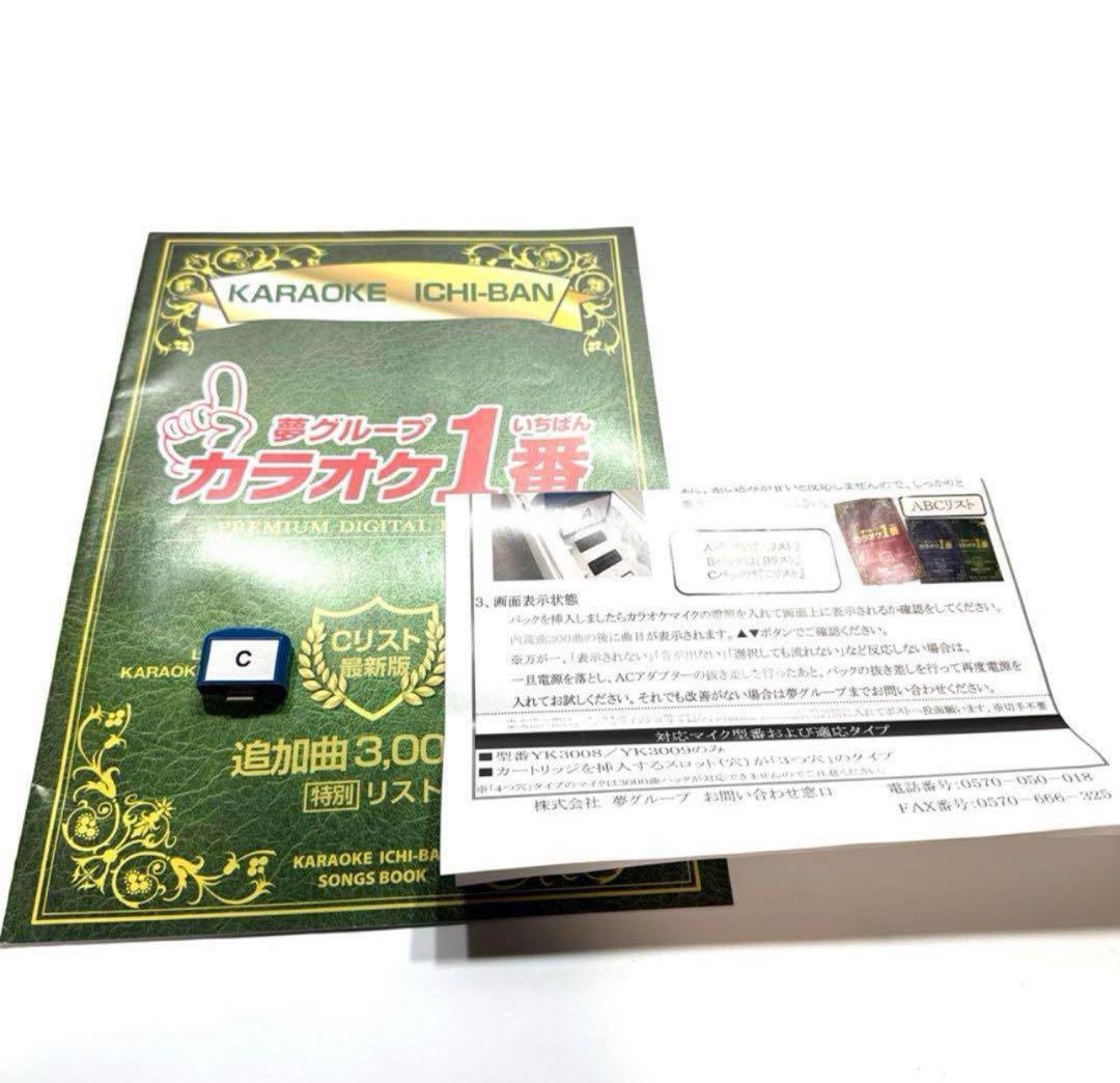 カラオケ1番　一番　3000曲追加曲カートリッジC曲リスト冊子　yk3008