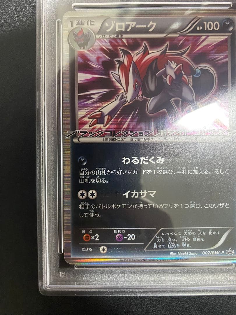 ゾロアーク プロモ　BW psa10 ポケモンカード　世界で30枚