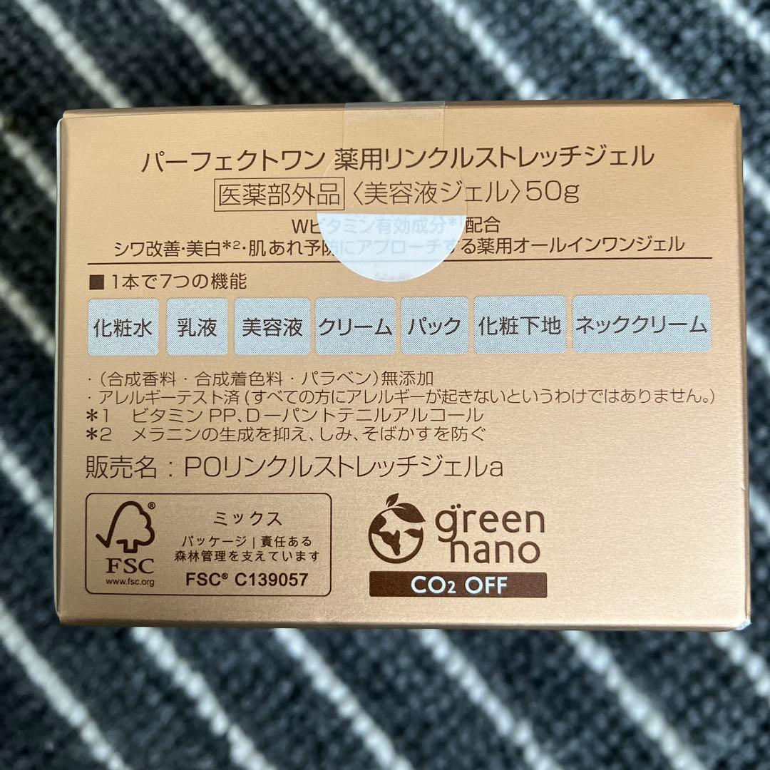 パーフェクトワン薬用リンクルストレッチジェル50g2箱
